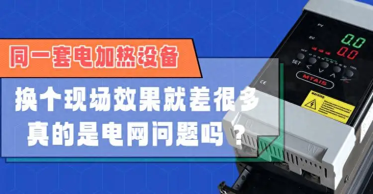 同一套電加熱設(shè)備，換個(gè)現(xiàn)場(chǎng)效果就差很多，真的是電網(wǎng)問(wèn)題嗎？