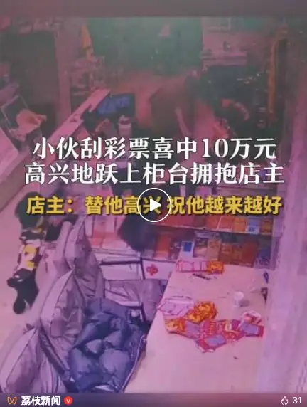 小伙刮中10萬(wàn)躍上柜臺(tái)熊抱店主，店主：小伙子非常激動(dòng)，自己也替他感到高興
